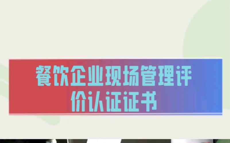 办理餐饮企业现场管理评价认证证书好处是什么?