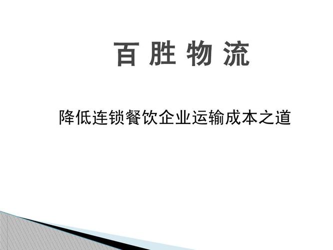 所有分类 经管营销 生产/经营管理 百胜物流降低连锁餐饮企业ppt 第1